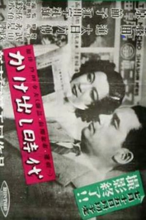 Kakedashi jidai's poster