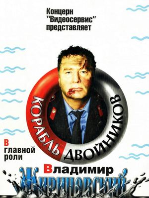 Korabl dvoynikov's poster