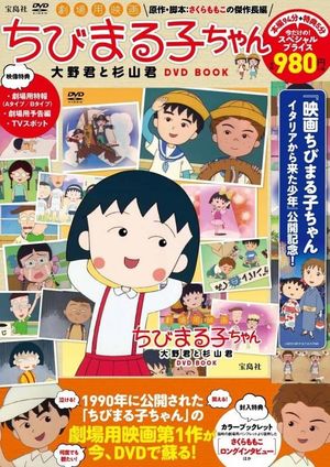 Chibi Maruko-chan Movie's poster