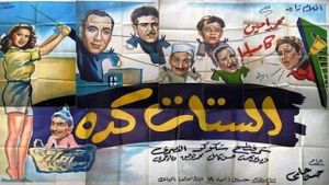 الستات كده's poster