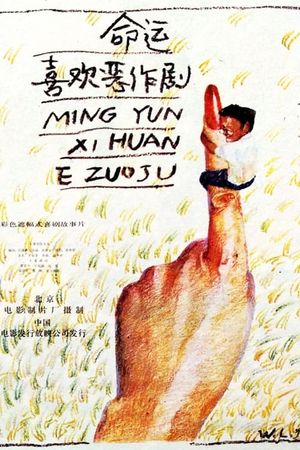 Ming yun xi huan e zuo ju's poster