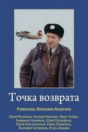 Точка возврата's poster