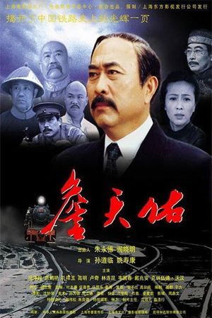 Zhan tianyou's poster