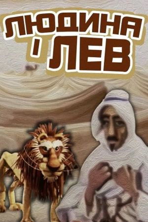 The Human And The Lion's poster