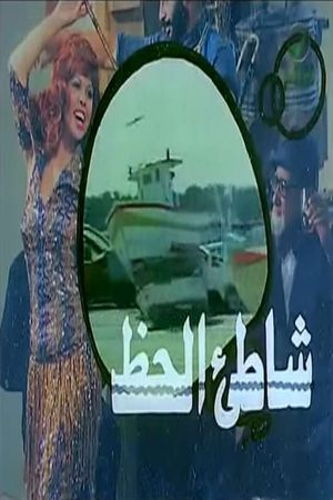 شاطئ الحظ's poster