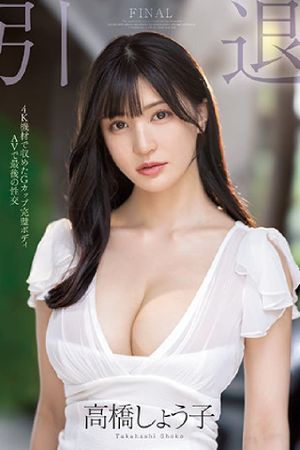 引退G罩杯完美身材AV最后的性交's poster image