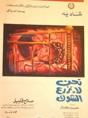 Nahnu La Nazraa Al-shok's poster