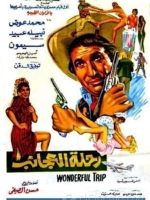 Rehlet al agayeb's poster
