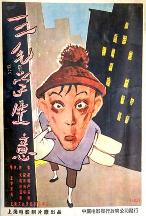 San mao xue sheng yi's poster