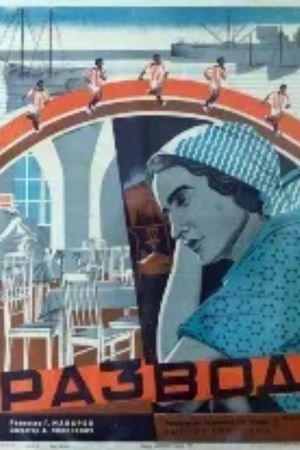 გაყრა's poster