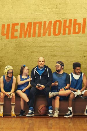 Champions's poster