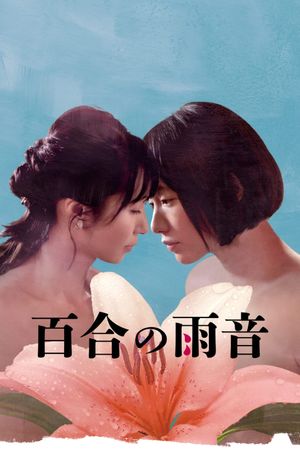 When the Rain Falls's poster