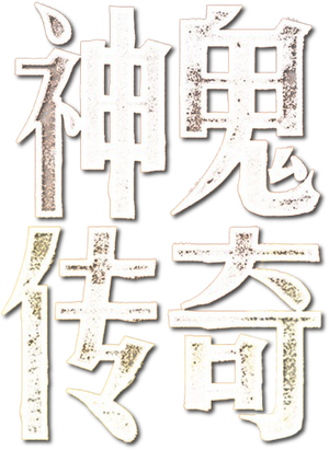 南洋大宝荐：神鬼传奇（上）'s poster