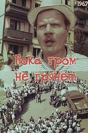 Пока гром не грянет's poster