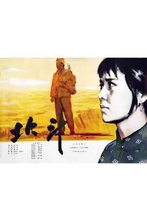 北斗 (上)'s poster image