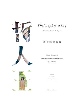 Philosopher King -Lee Teng-hui's Dialogue-'s poster image