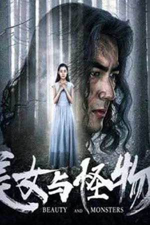 美女与怪物's poster