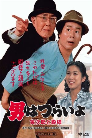 Tora-san Meets His Lordship's poster