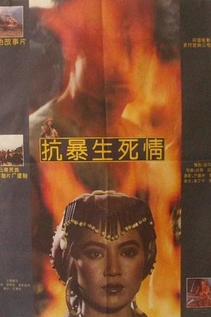 抗暴生死情's poster
