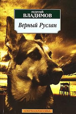 Faithful Ruslan: History of the Guard Dog's poster