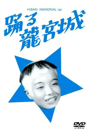 Odoru ryûgûjô's poster