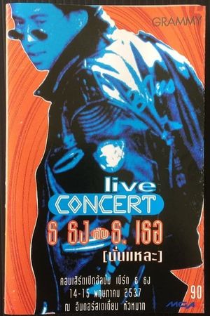 Bird Thongchai Concert #2/1994 Thor-Thong Kub Thong-Ther (Nun-Lae)'s poster