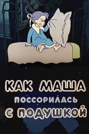 Как Маша поссорилась с подушкой's poster