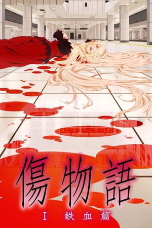 Kizumonogatari Part 1: Tekketsu's poster