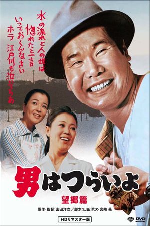 Tora-san's Runaway's poster