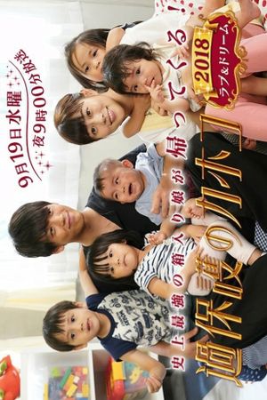 Overprotected Kahoko: 2018 Love & Dream's poster