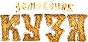 Domovyonok Kuzya's poster