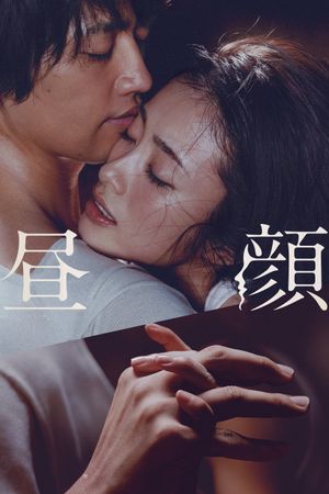 Hirugao: Love Affairs in the Afternoon's poster