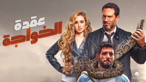 El-Khawaga's Dilemma's poster