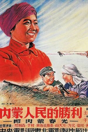 Nèiméng rénmín de shènglì's poster