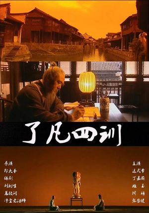 了凡四训's poster