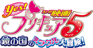 Yes! Pretty Cure 5: Kagami no Kuni no Miracle Daibouken!'s poster