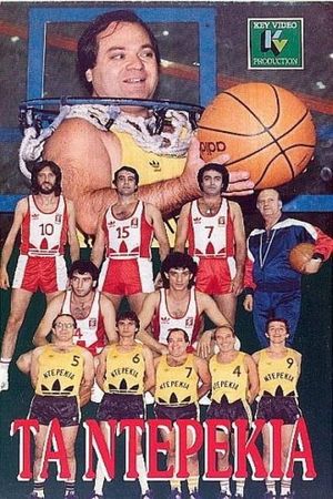 Τα ντερέκια's poster