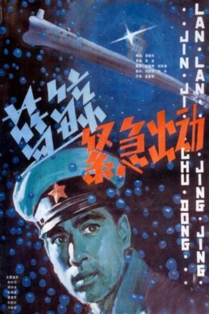 Lan jing jing ji chu dong's poster