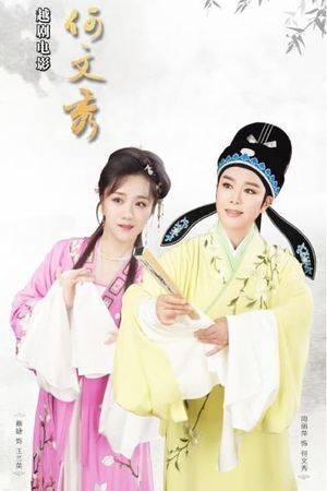 何文秀's poster