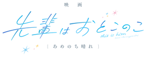 Senpai is an Otokonoko: Clear After the Rain's poster