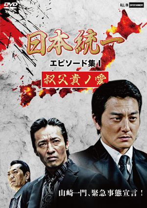 Unification of Japan Episode Collection I: A Patriarch's Love's poster