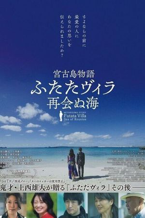 宮古島物語ふたたヴィラ 再会ぬ海's poster