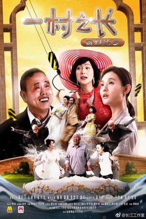 一村之长之贵妇还乡's poster