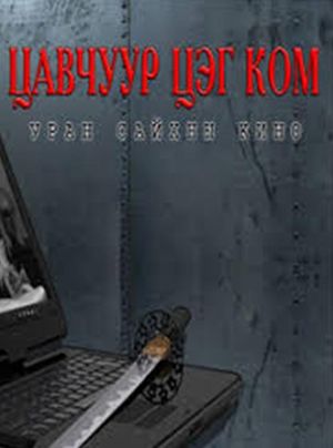 Tsavchuur.com's poster