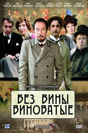Bez vini vinovatiye's poster