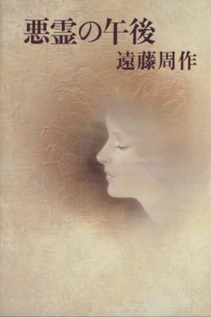 Afternoon of the Evil Spirits's poster