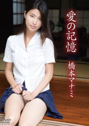 橋本マナミ/愛の記憶's poster