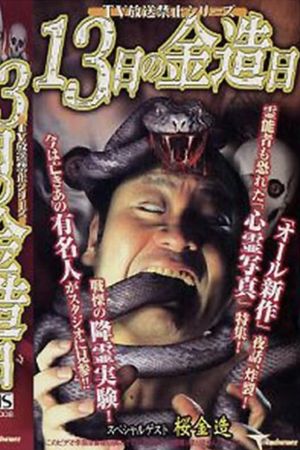 TV Broadcast Prohibited Series: Kinzō on the 13th Day's poster