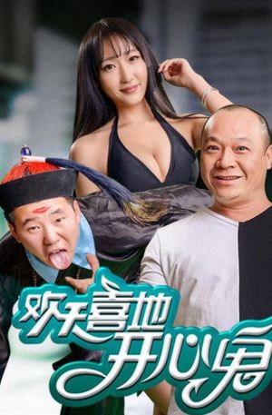 歡天喜地開心鬼's poster