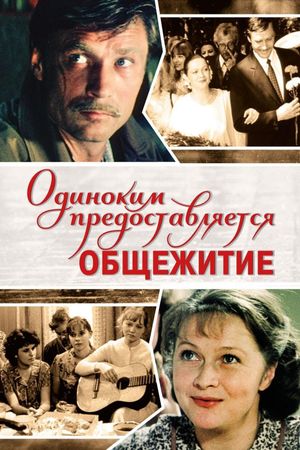 Odinokim predostavlyaetsya obshchezhitiye's poster